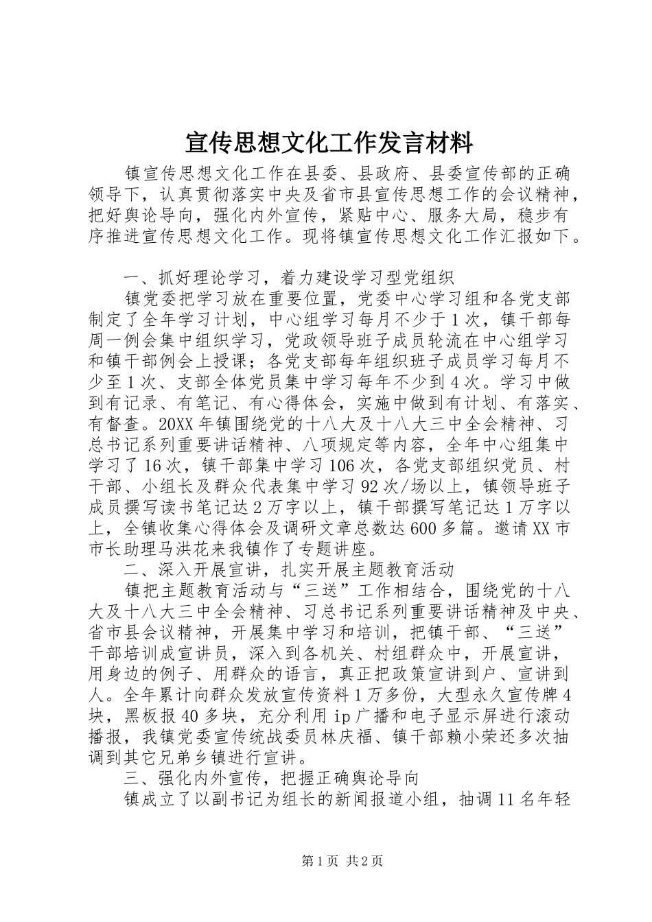 宣传思想文化工作讲话材料_第1页