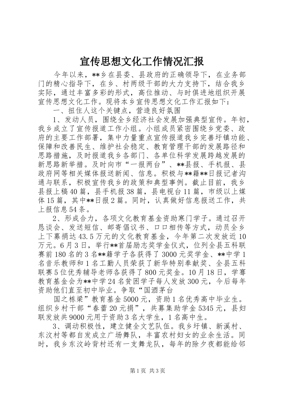 宣传思想文化工作情况汇报_第1页