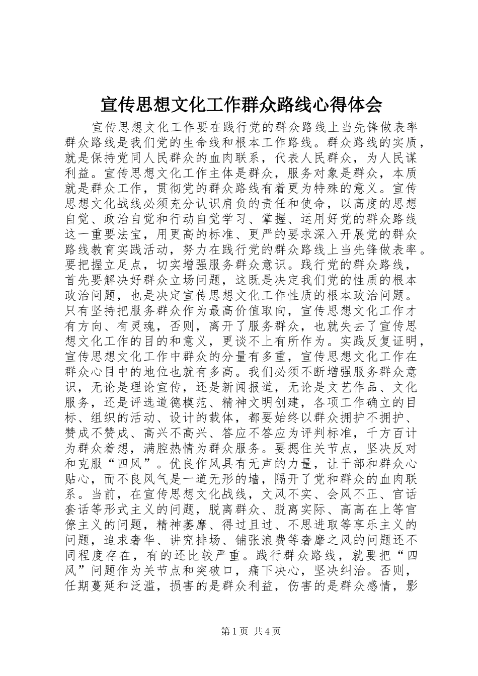 宣传思想文化工作群众路线心得体会_第1页