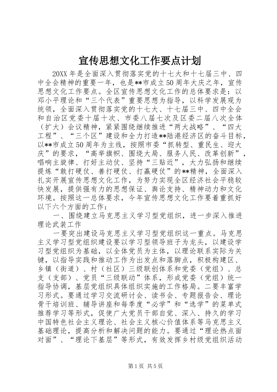 宣传思想文化工作要点计划_第1页