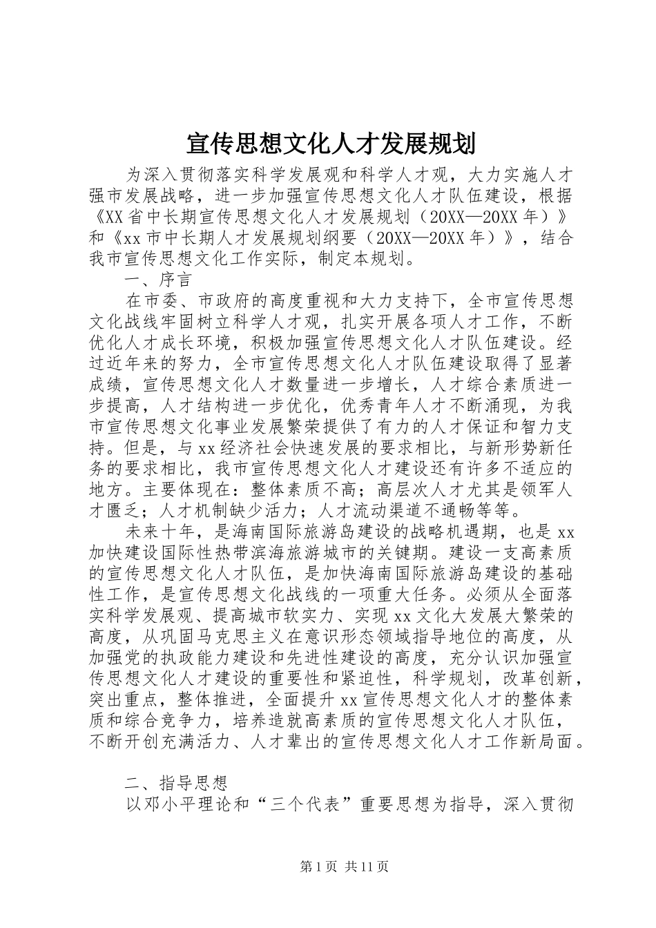 宣传思想文化人才发展规划_第1页