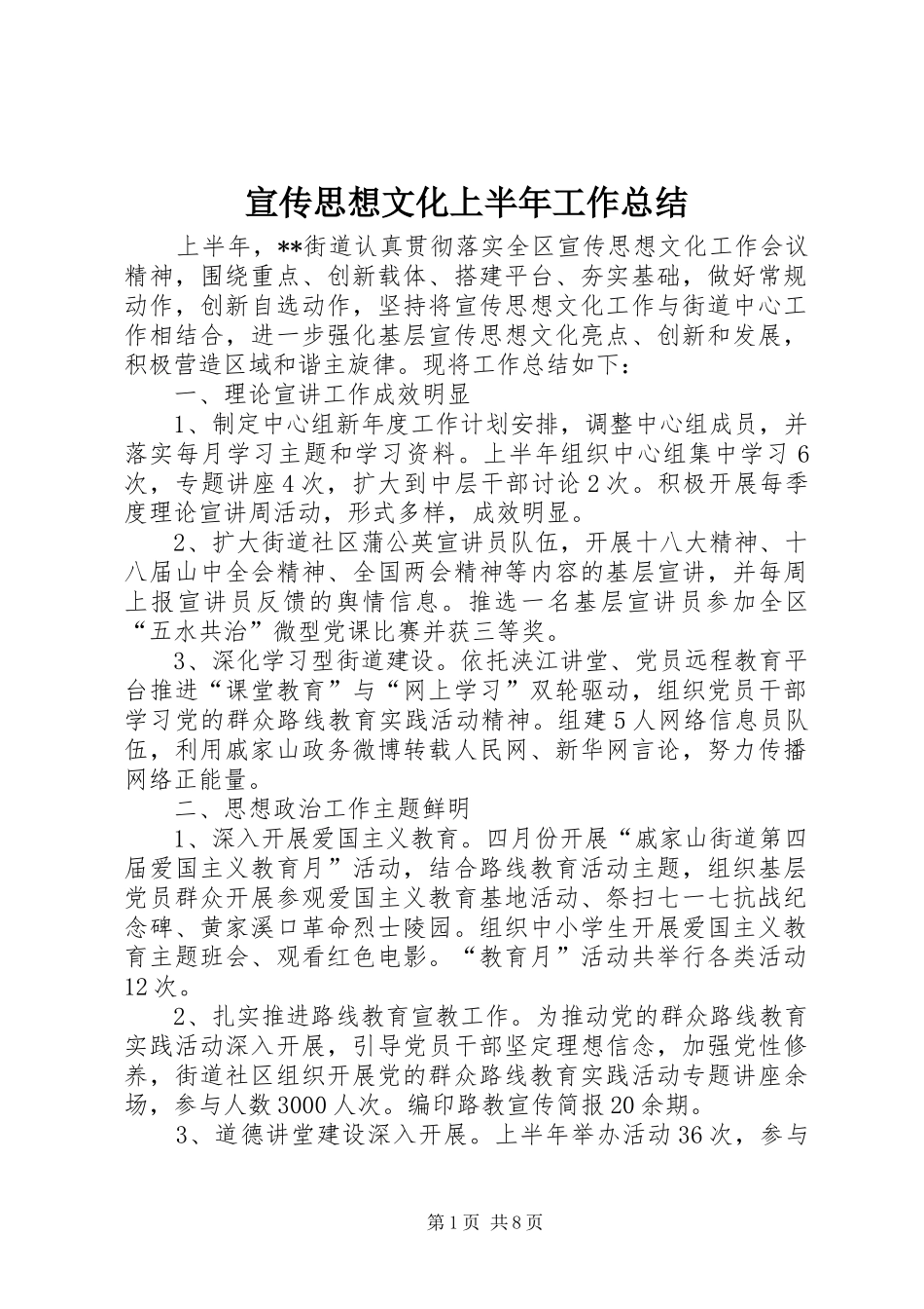 宣传思想文化上半年工作总结_第1页
