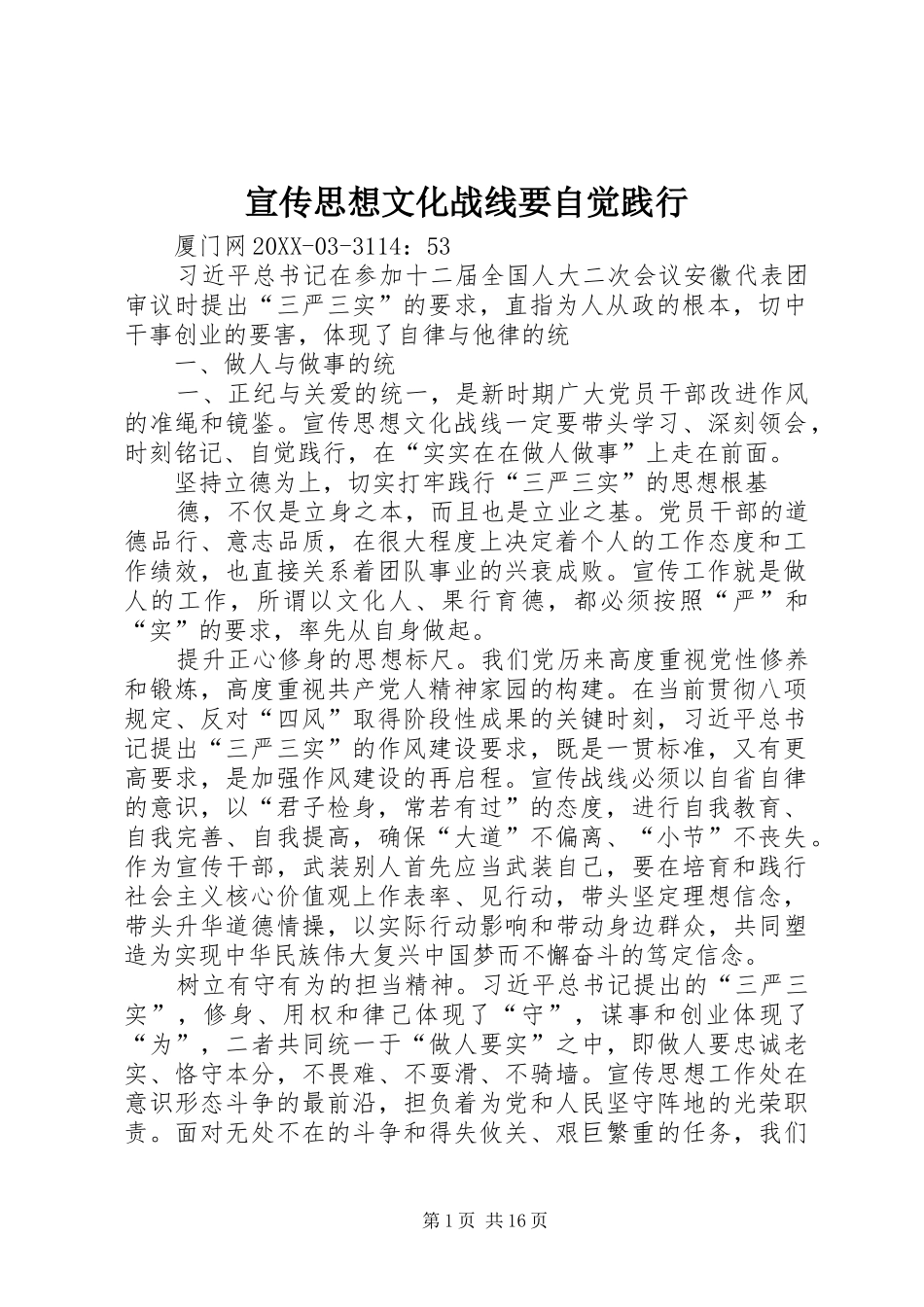 宣传思想文化战线要自觉践行_第1页