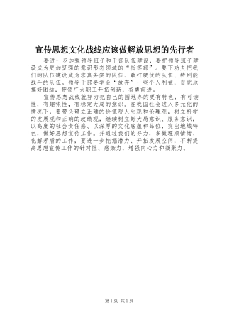 宣传思想文化战线应该做解放思想的先行者