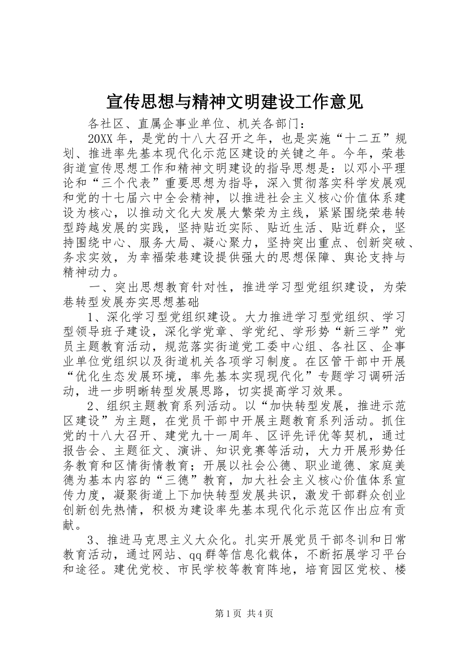 宣传思想与精神文明建设工作意见_第1页