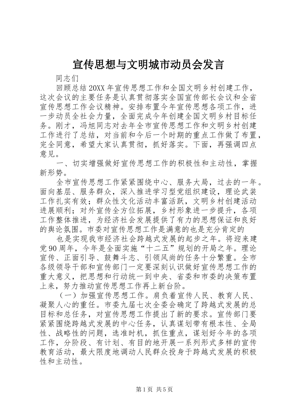 宣传思想与文明城市动员会讲话_第1页