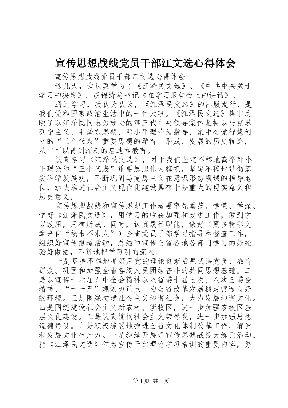 宣传思想战线党员干部江文选心得体会_第1页