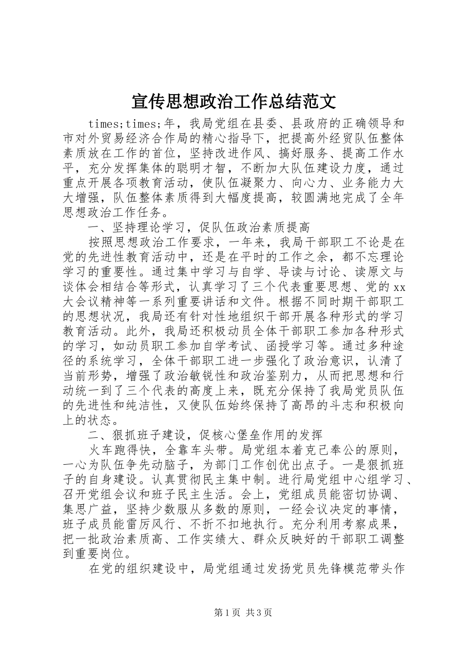 宣传思想政治工作总结范文_第1页