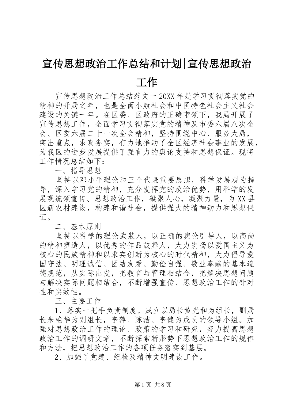宣传思想政治工作总结和计划宣传思想政治工作_第1页