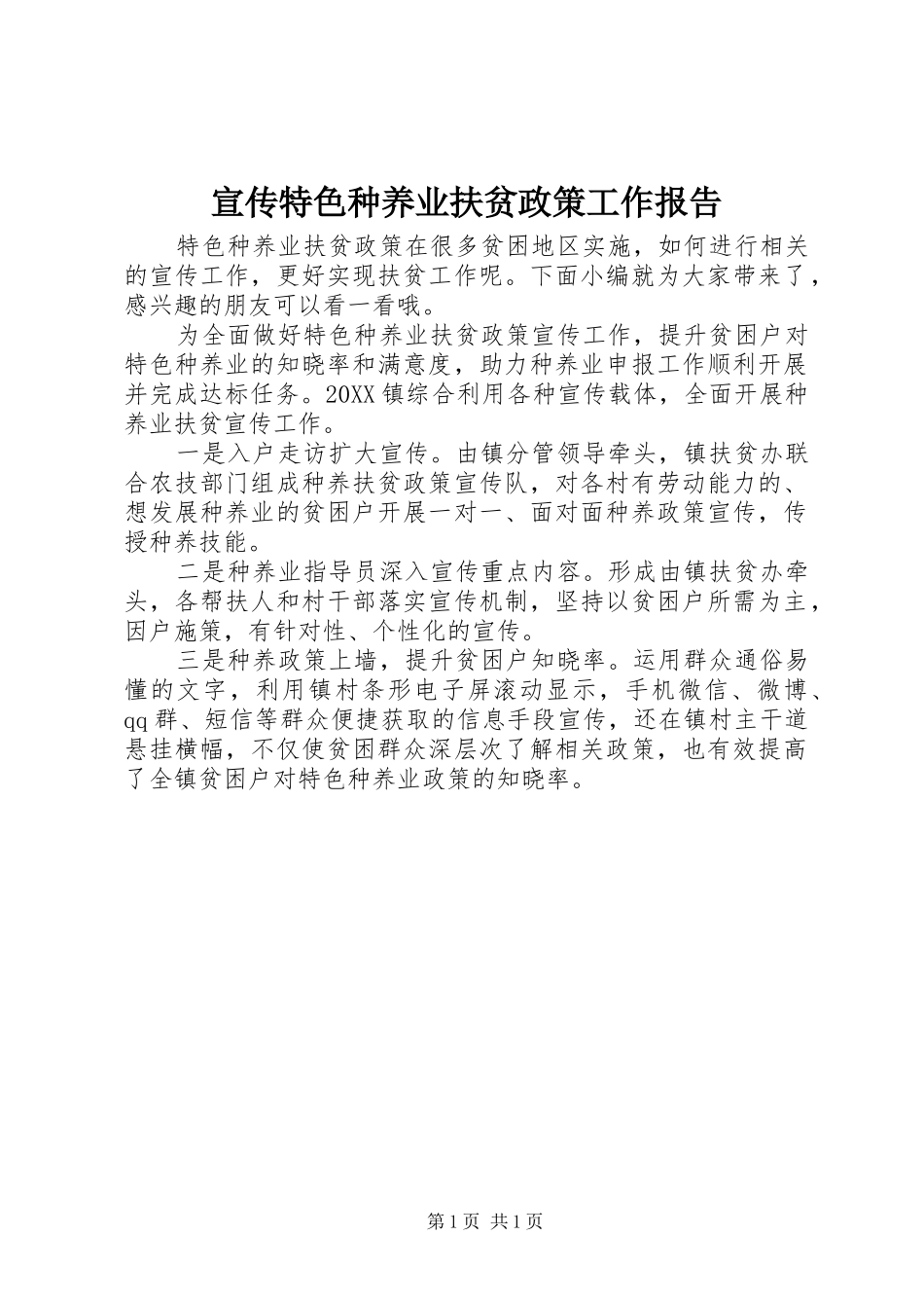 宣传特色种养业扶贫政策工作报告_第1页