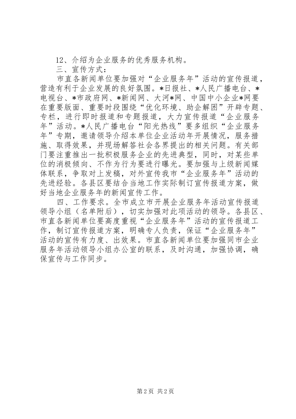 宣传委企业服务年宣传方案_第2页