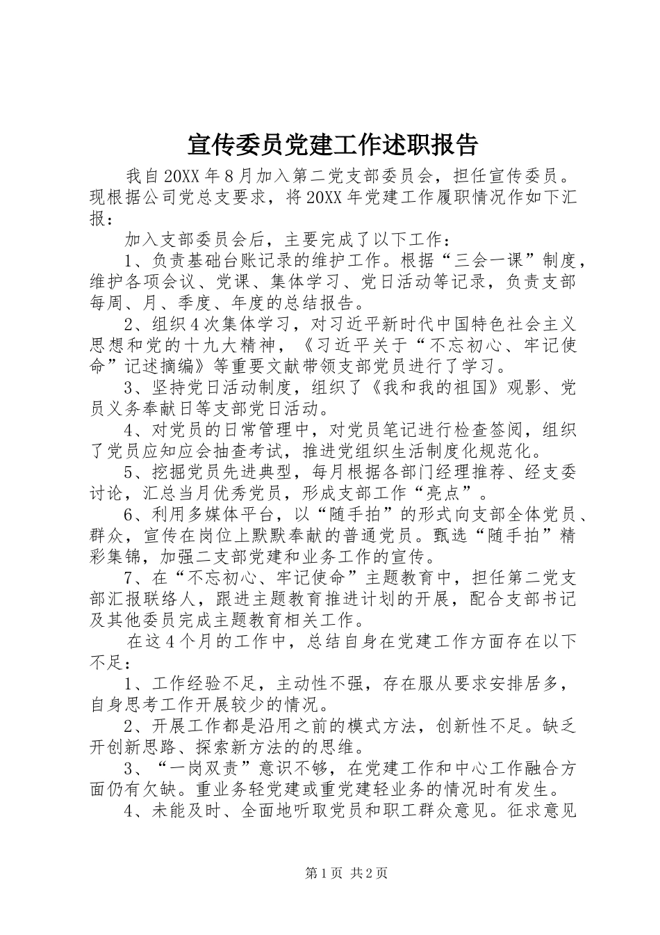 宣传委员党建工作述职报告_第1页