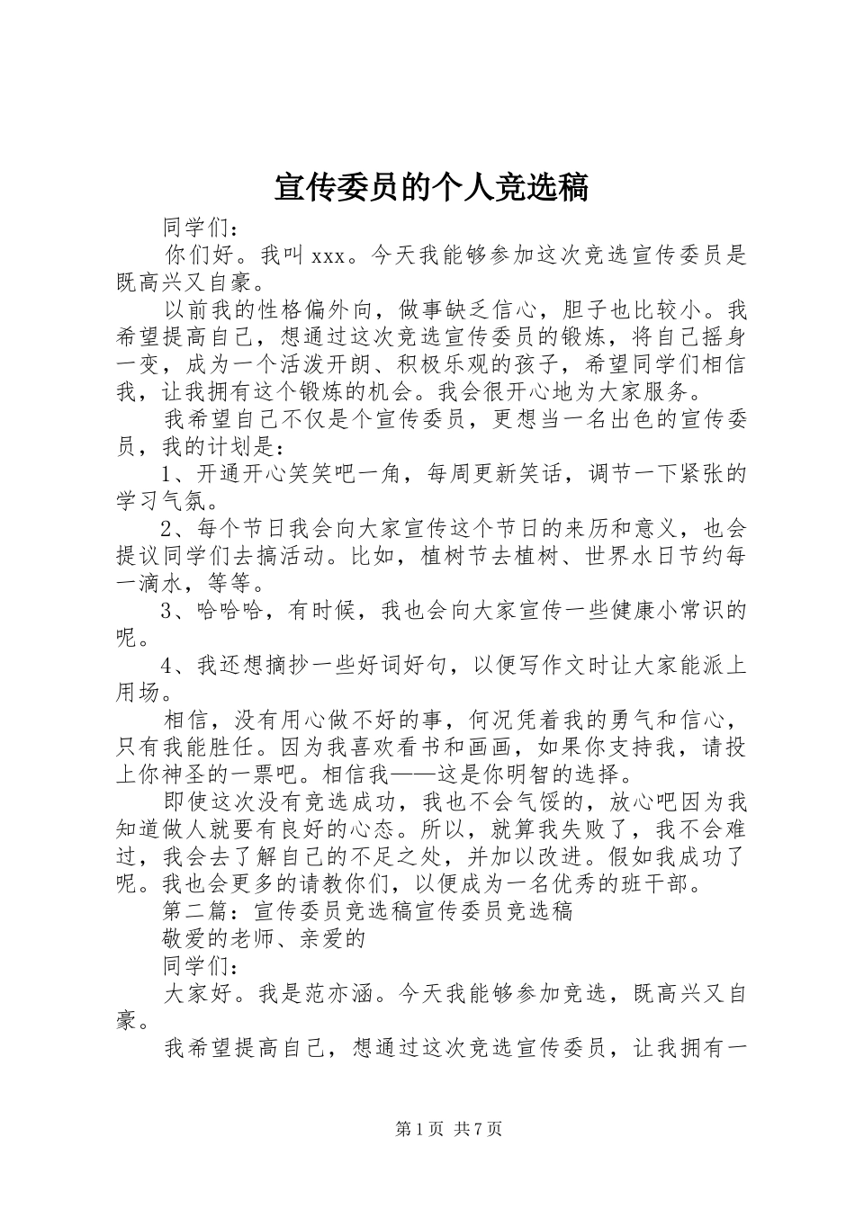 宣传委员的个人竞选稿_第1页