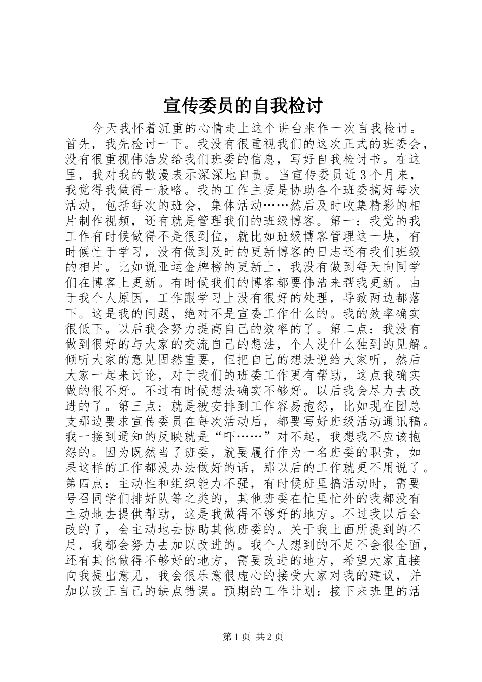 宣传委员的自我检讨_第1页