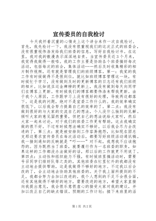 宣传委员的自我检讨