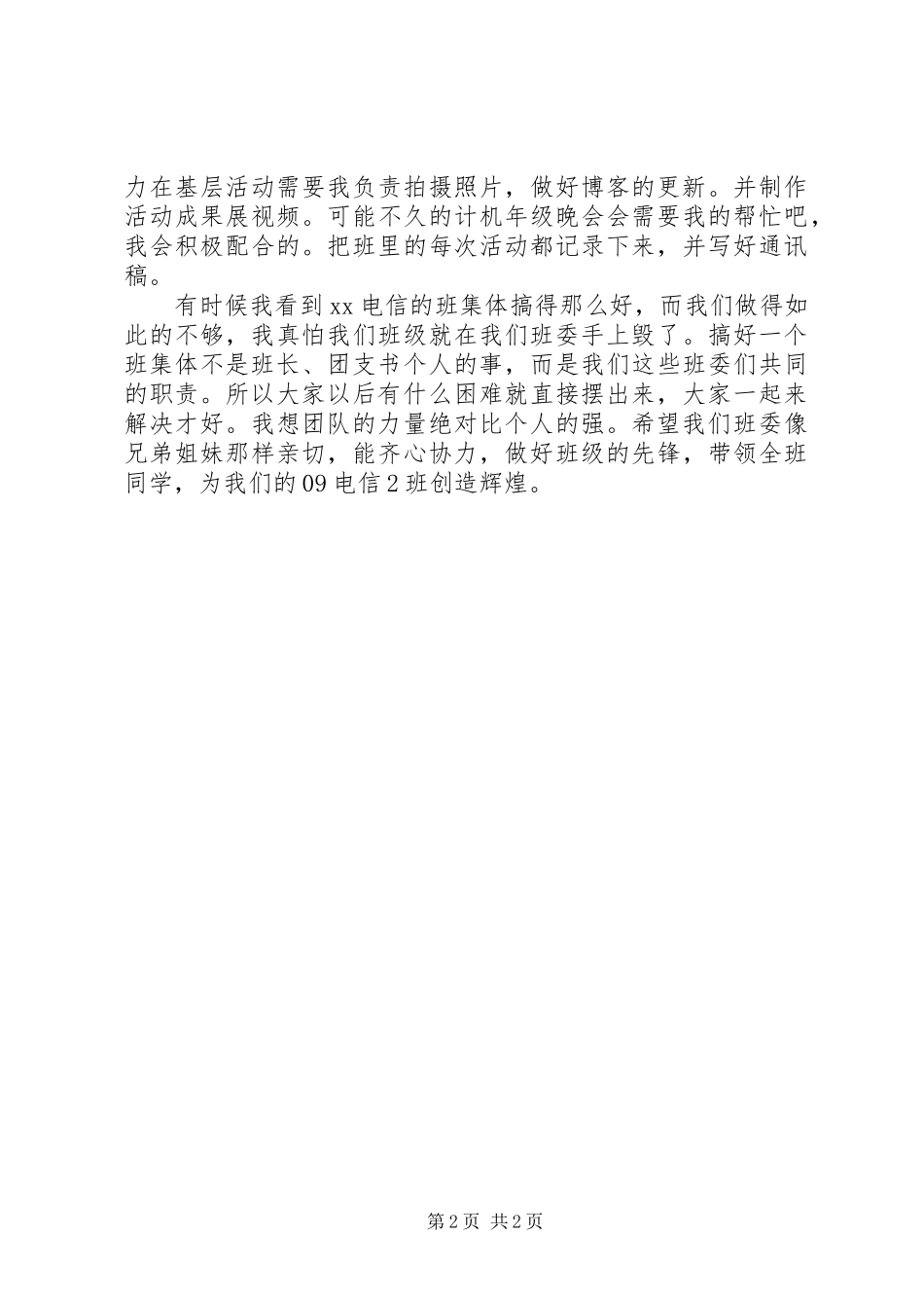 宣传委员的自我检讨范文_第2页