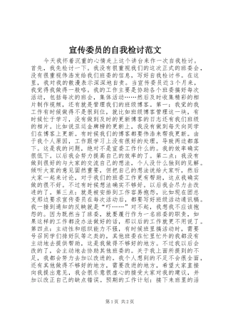 宣传委员的自我检讨范文