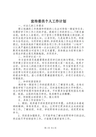 宣传委员个人工作计划