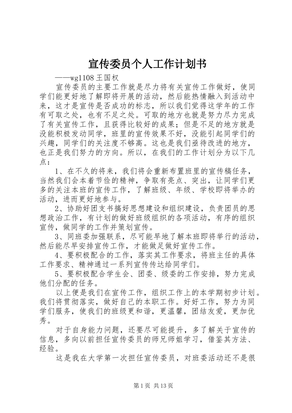 宣传委员个人工作计划书_第1页