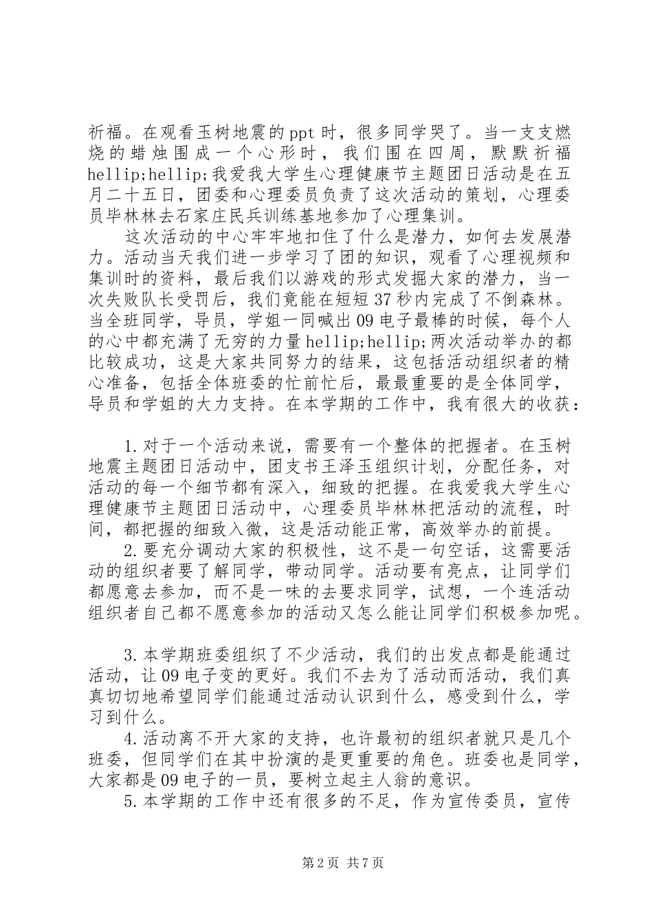 宣传委员个人工作总结_第2页