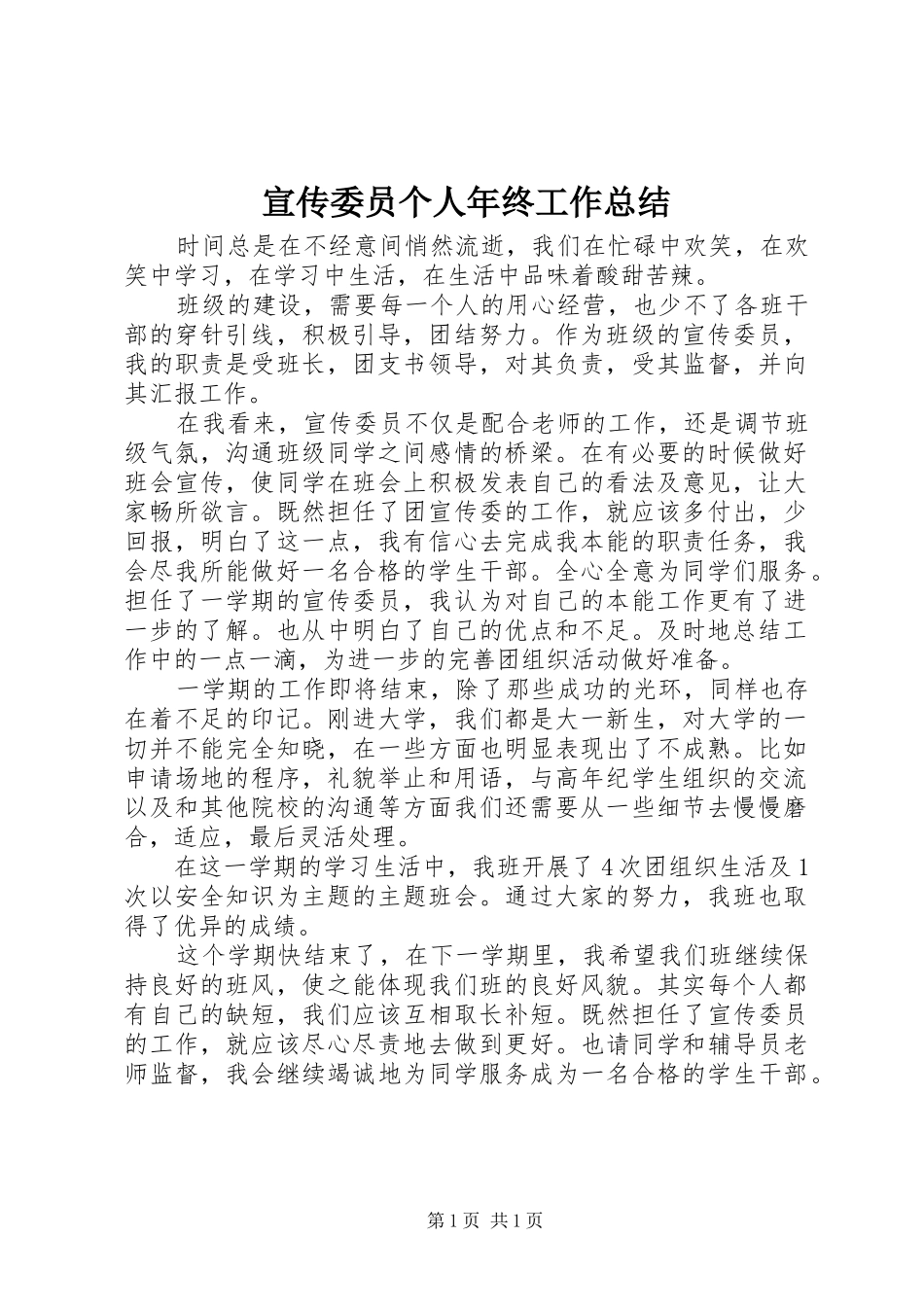 宣传委员个人年终工作总结_第1页