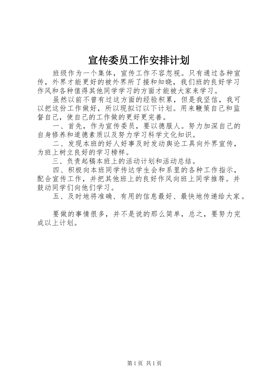 宣传委员工作安排计划_第1页