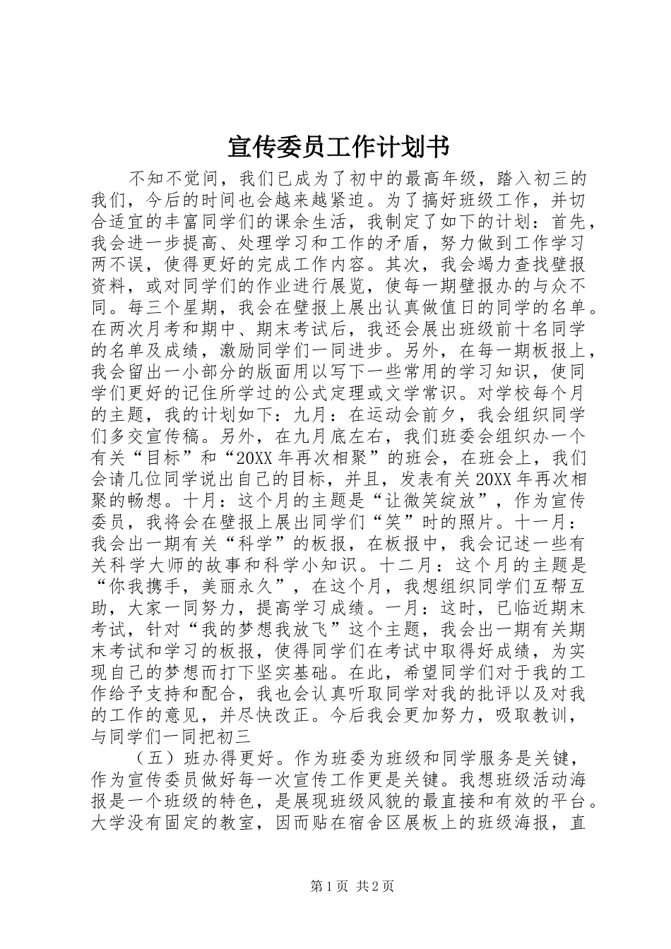 宣传委员工作计划书_第1页