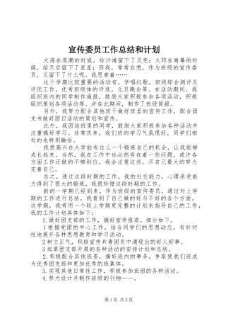 宣传委员工作总结和计划