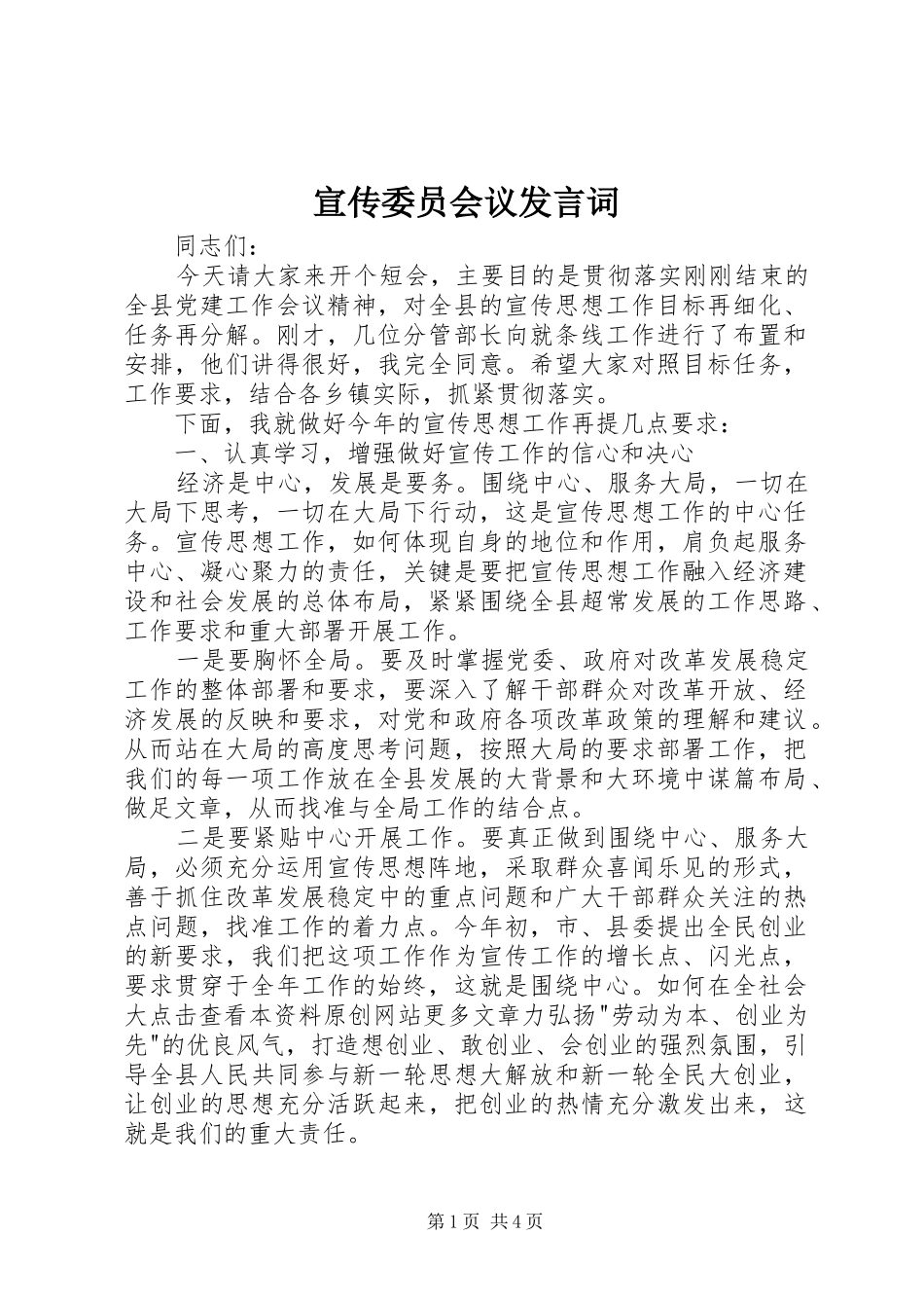 宣传委员会议讲话词_第1页