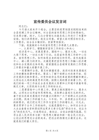 宣传委员会议讲话词