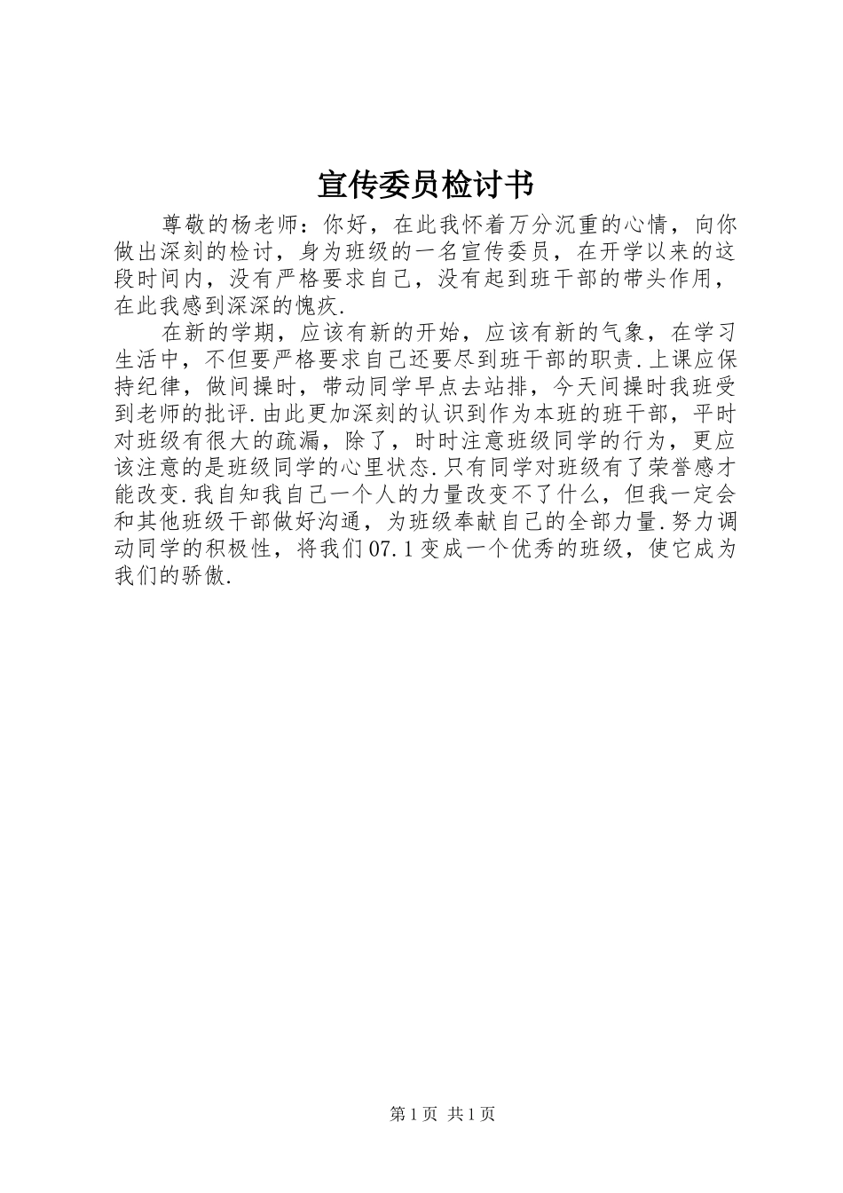 宣传委员检讨书_第1页