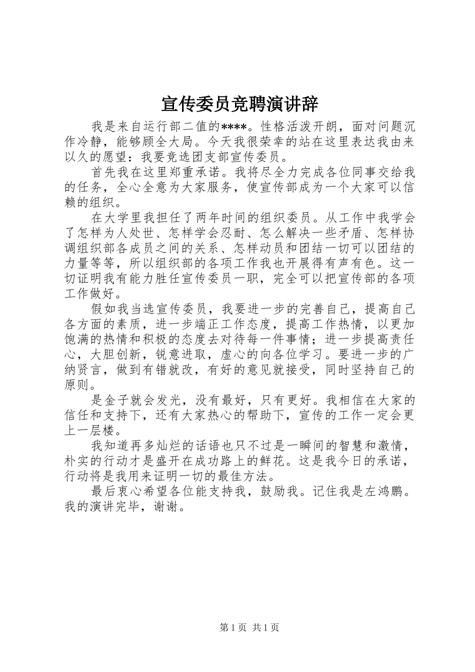 宣传委员竞聘演讲辞_第1页