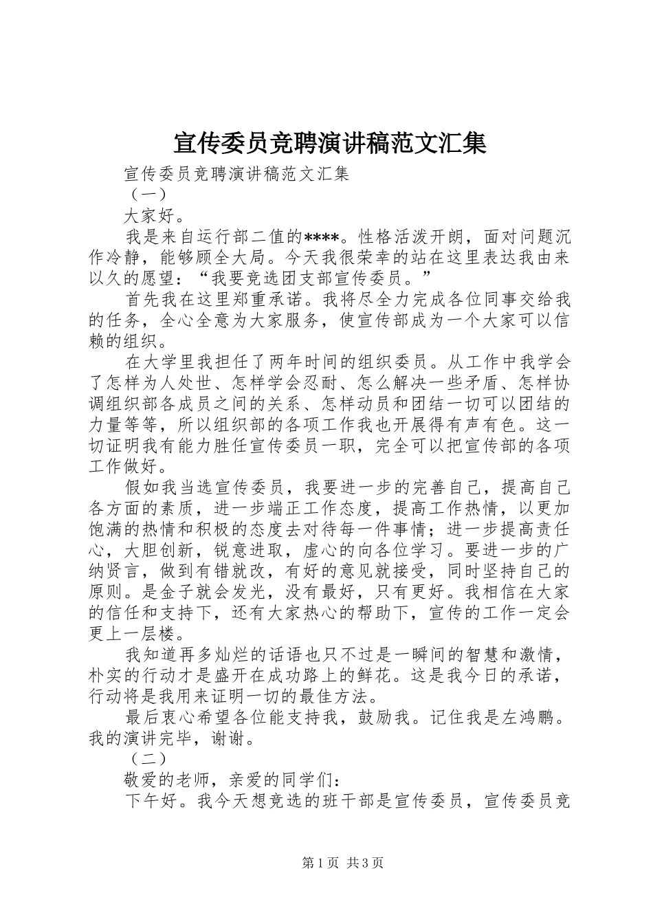 宣传委员竞聘演讲稿范文汇集_第1页