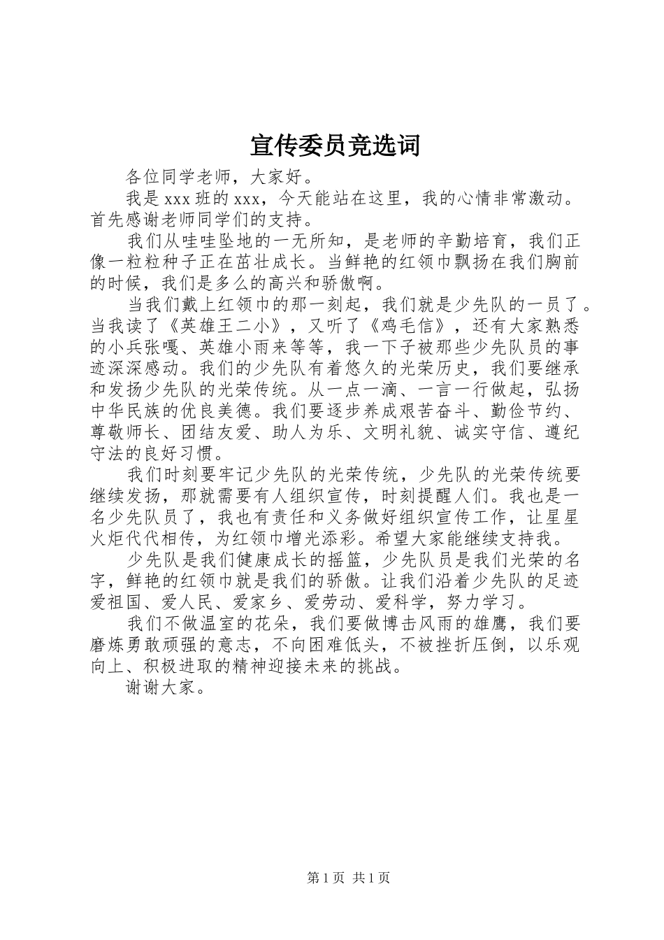 宣传委员竞选词_第1页