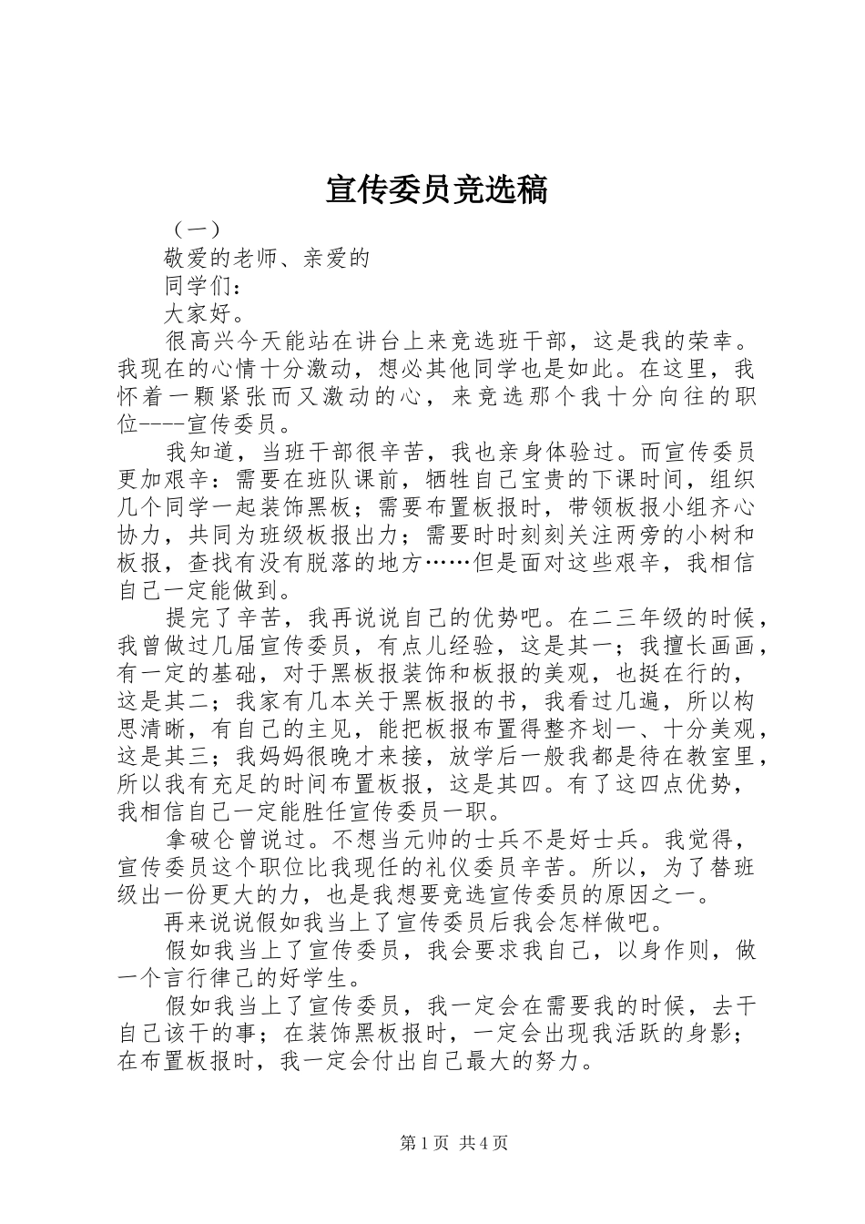 宣传委员竞选稿_第1页