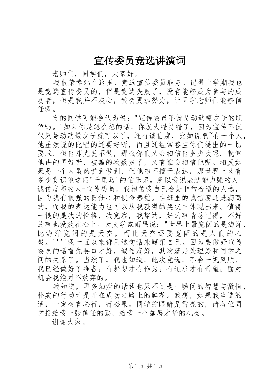 宣传委员竞选讲演词_第1页