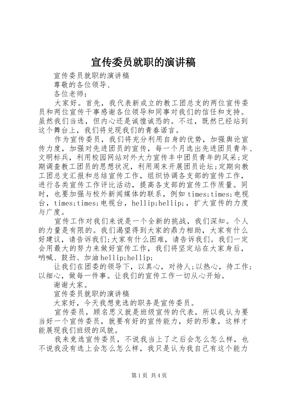 宣传委员就职的演讲稿_第1页