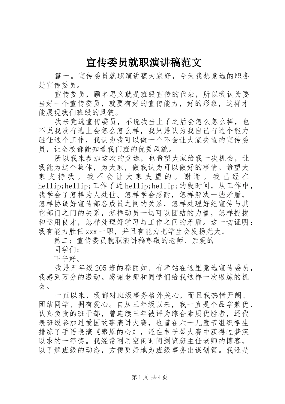 宣传委员就职演讲稿范文_第1页