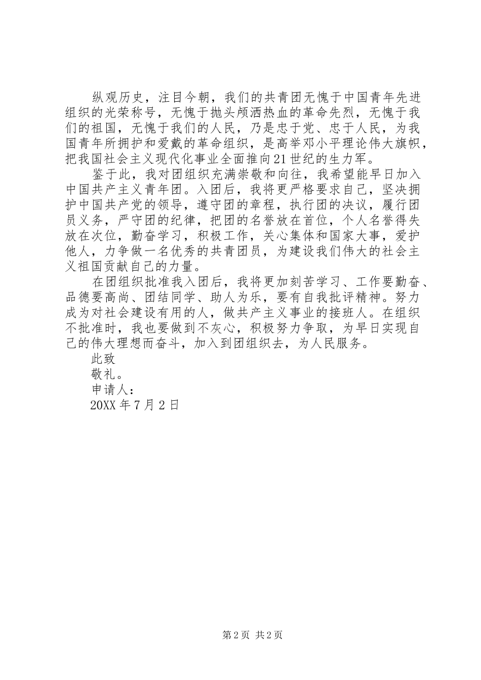 宣传委员申请书_第2页