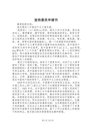 宣传委员申请书