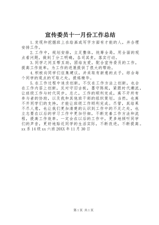 宣传委员十一月份工作总结