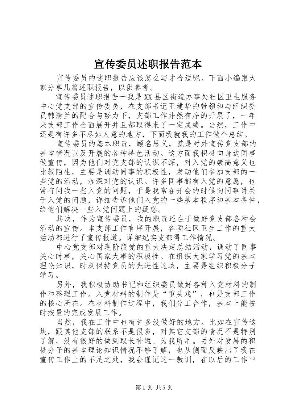 宣传委员述职报告范本_第1页
