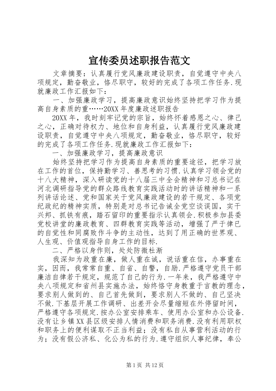 宣传委员述职报告范文_第1页