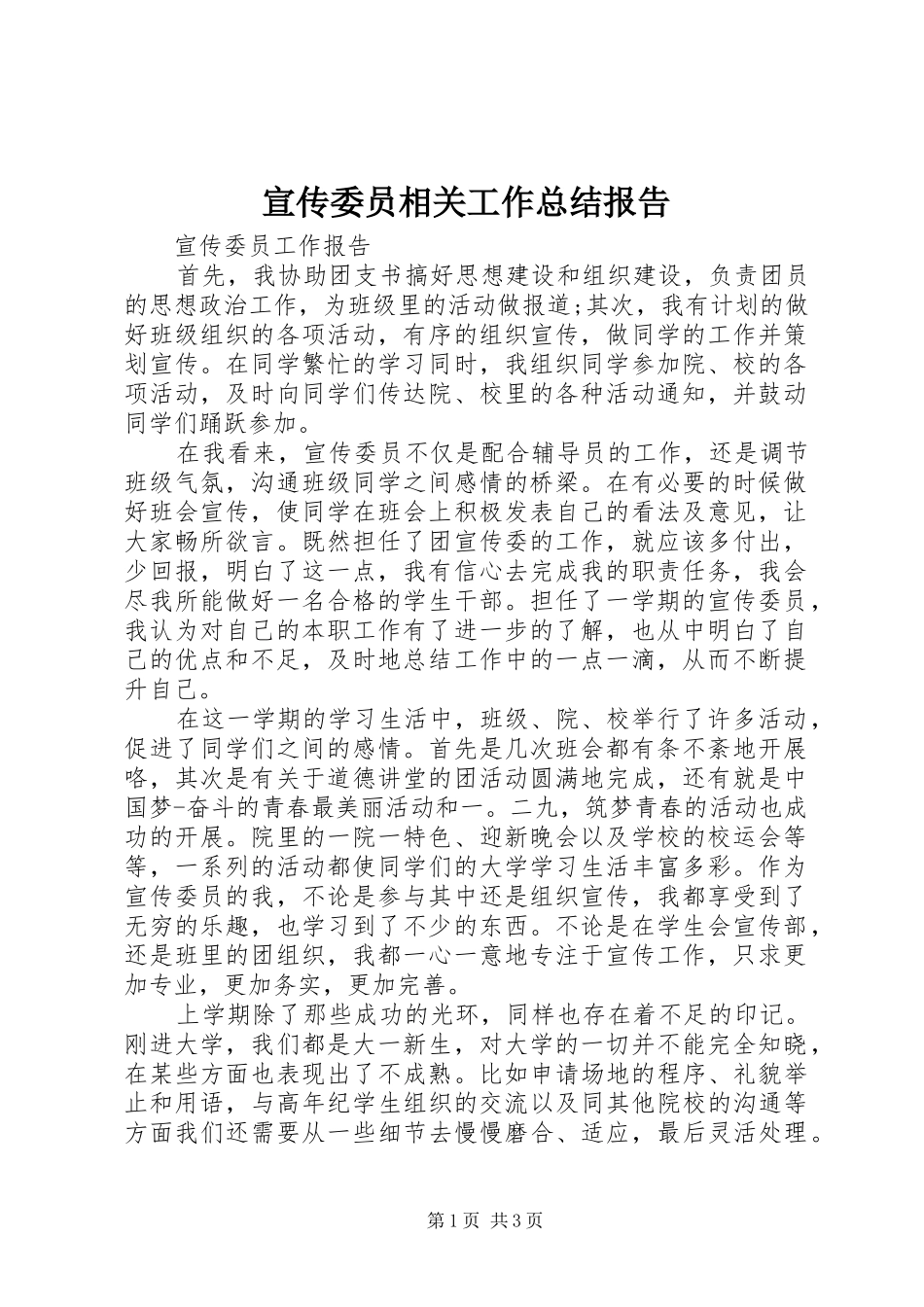 宣传委员相关工作总结报告_第1页