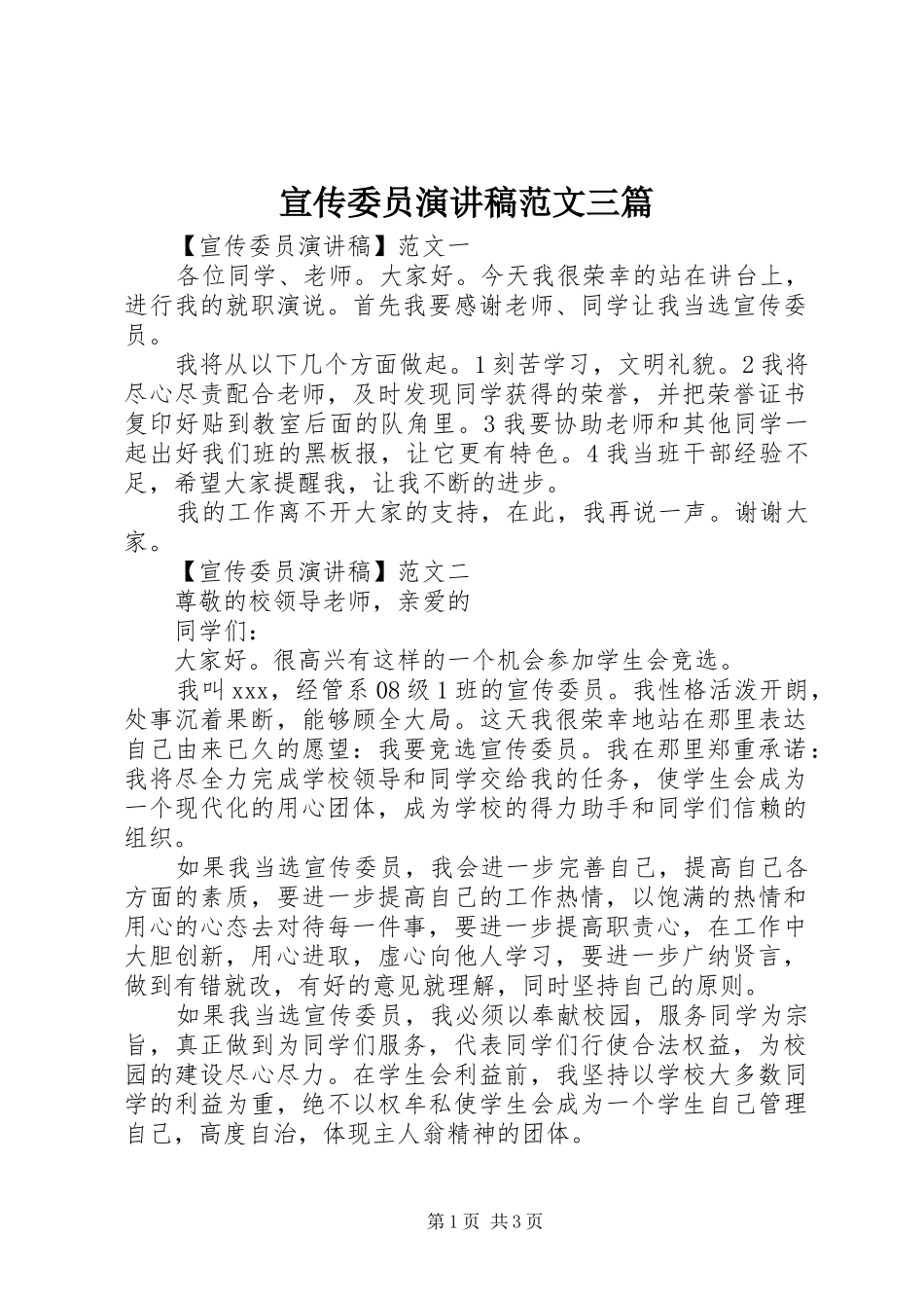 宣传委员演讲稿范文三篇_第1页