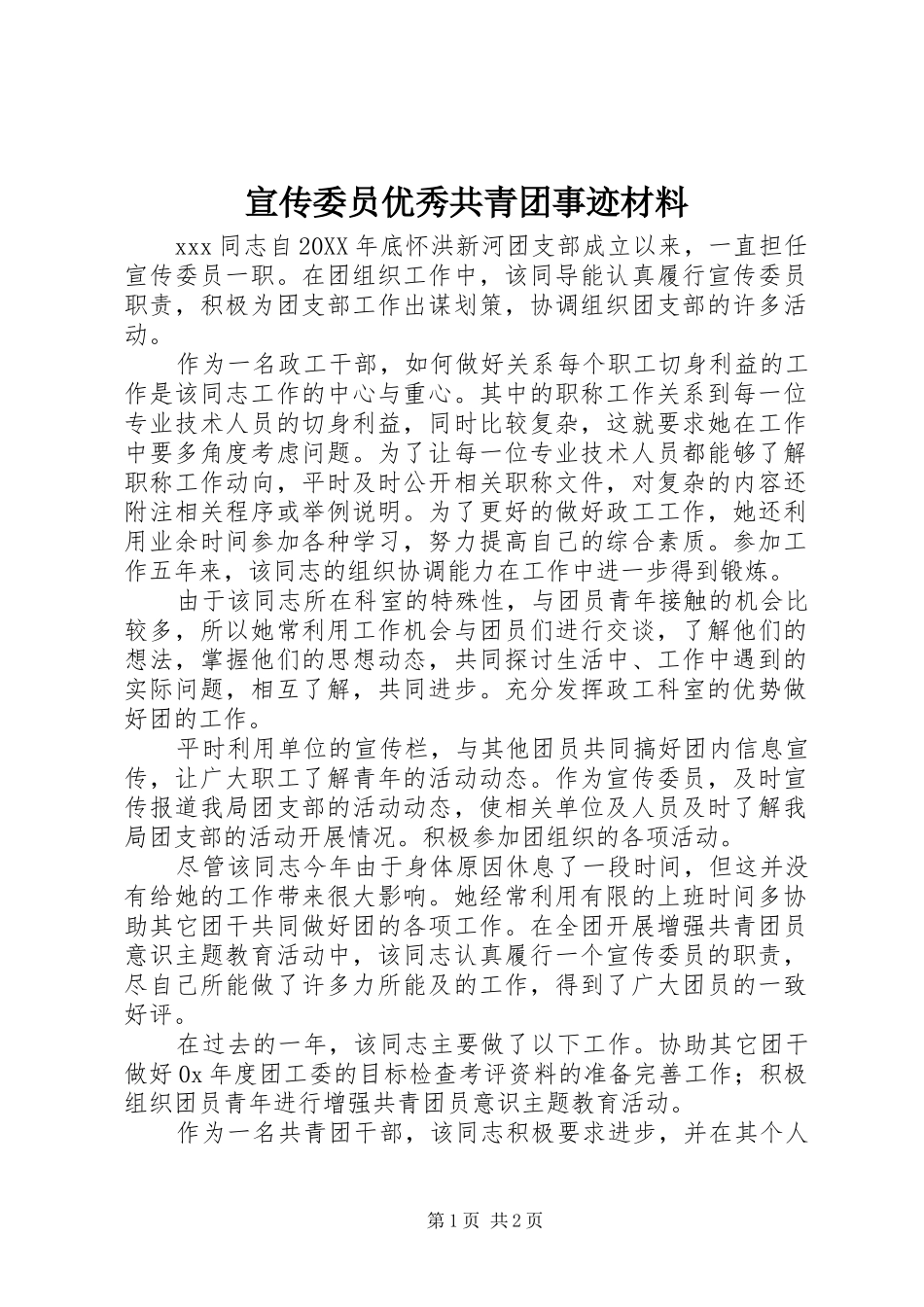 宣传委员优秀共青团事迹材料_第1页
