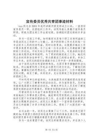 宣传委员优秀共青团事迹材料