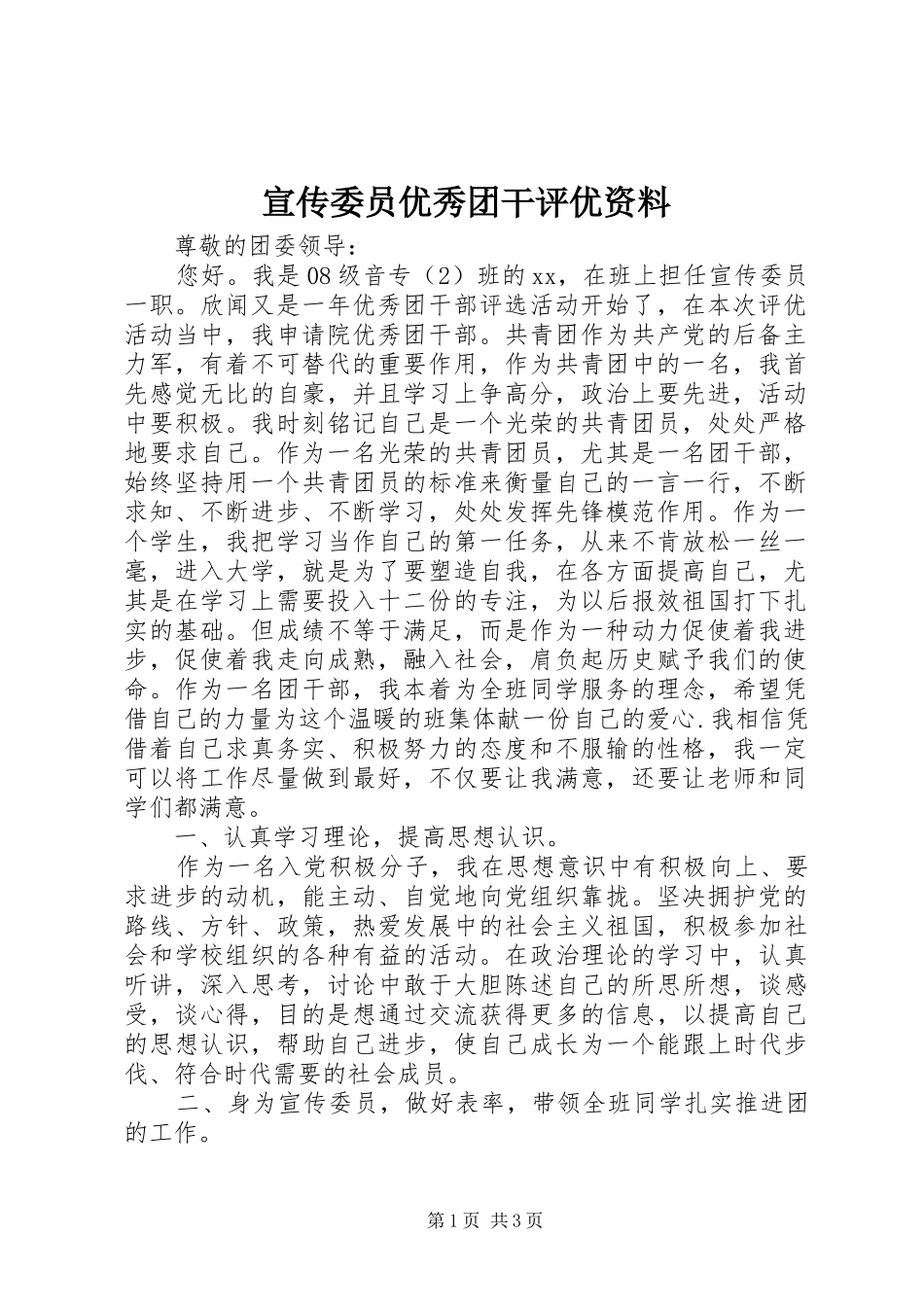 宣传委员优秀团干评优资料_第1页