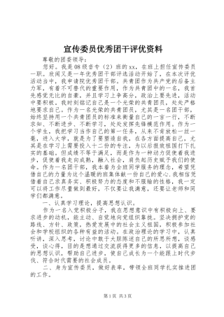 宣传委员优秀团干评优资料