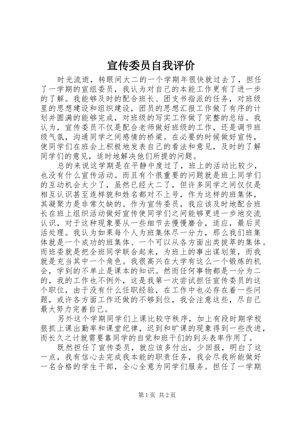 宣传委员自我评价_第1页